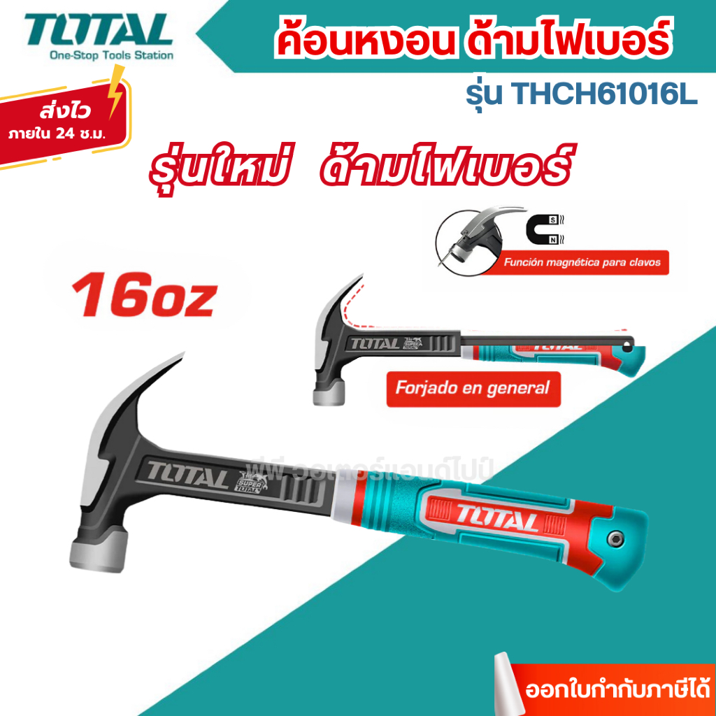 ส่งไว🔥[TOTAL] ค้อนหงอน ด้ามไฟเบอร์ 16ออนซ์ / 27มม. รุ่น THCH61016L