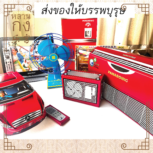 หลานกง : ข้าวของเครื่องใช้ในวันเชงเม้ง สาร์ทจรน ตรุษจีน