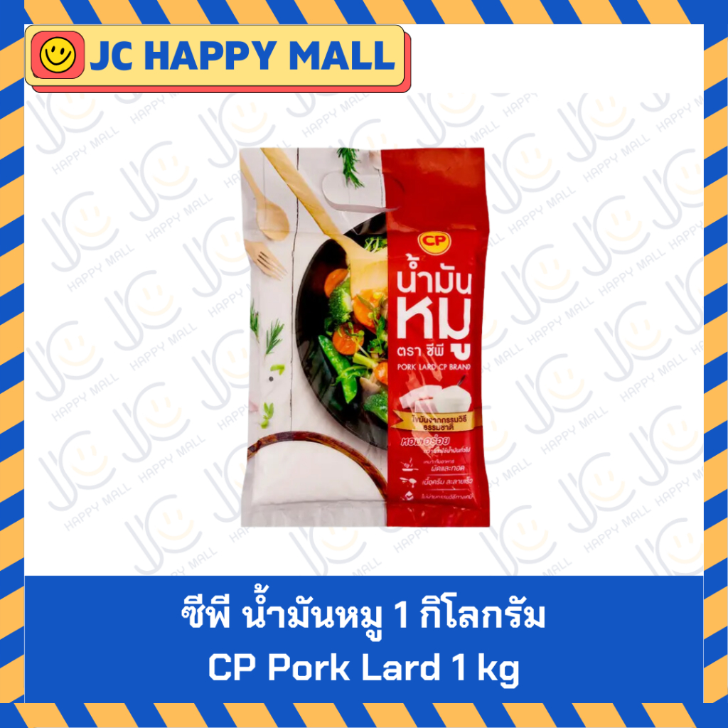 ซีพี น้ำมันหมู 1 กก. CP Pork Lard 1 kg