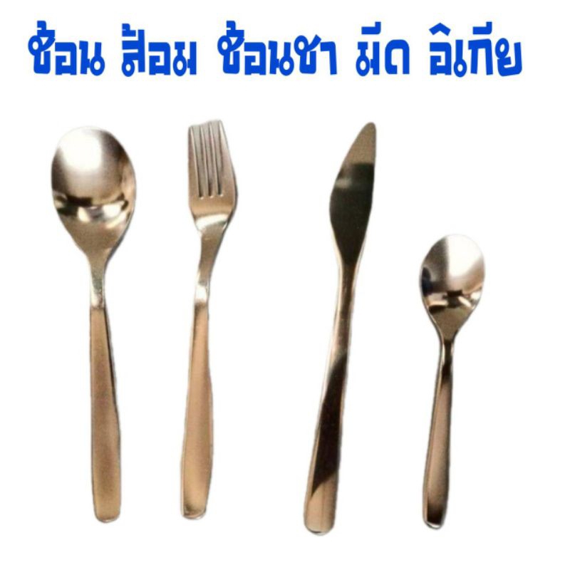 ช้อน ส้อม ช้อนชา มีด  อิเกีย อีเกีย ikea แบ่งขาย 1 ชิ้น รุ่น  MOPSIG ม็อปซิก