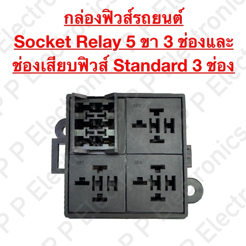 FD21 กล่องฟิวส์รถยนต์ Socket Relay 5 ขา 3 ช่อง และช่องเสียบฟิวส์ Standard 3 ช่อง จัดส่งเร็ว ส่งจากไทย!!