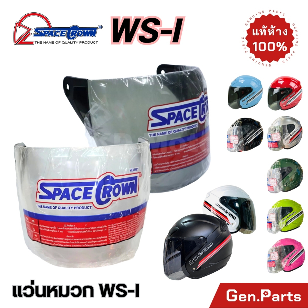 แว่นหน้าหมวก กระจกหน้าหมวก SPACE CROWN รุ่น WS-1 สีใส / สีฟิล์ม