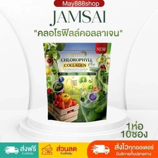 แท้💯🍃🍸แจ่มใสคลอโรฟิลล์พลัส JAMSAI CHLOROPHYLL PLUS 🍀🌿🌾