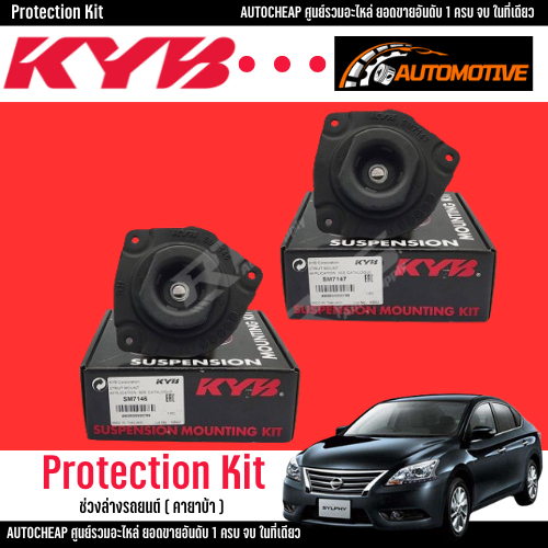 KYB เบ้าโช้คหน้า 0/ เบ้าโช๊คอัพหน้า เบ้าโช้ค Nissan Sylphy Pulsar Juke ปี12-20 Livina ปี16-20