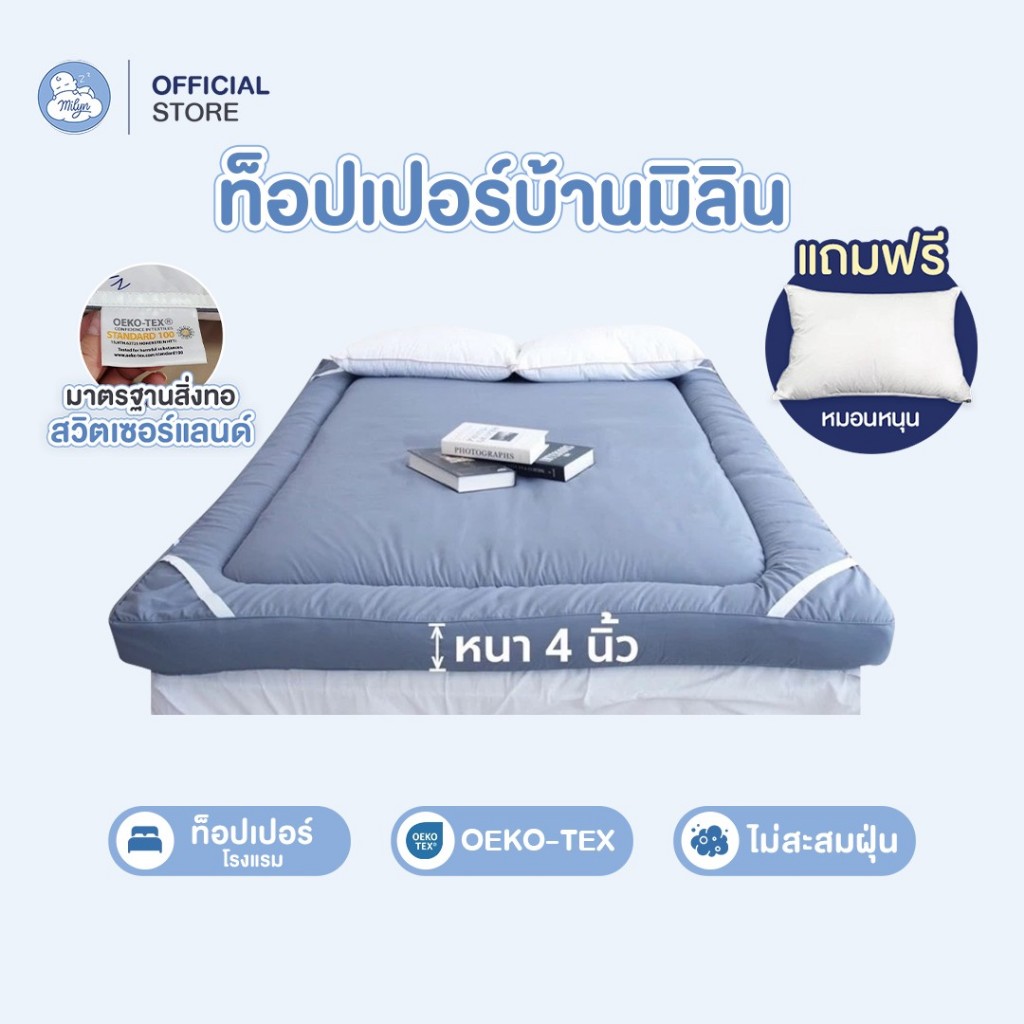 ท็อปเปอร์บ้านมิลิน (แถมหมอน)สินค้าโรงแรมคุณภาพดี มี OEKO-tex