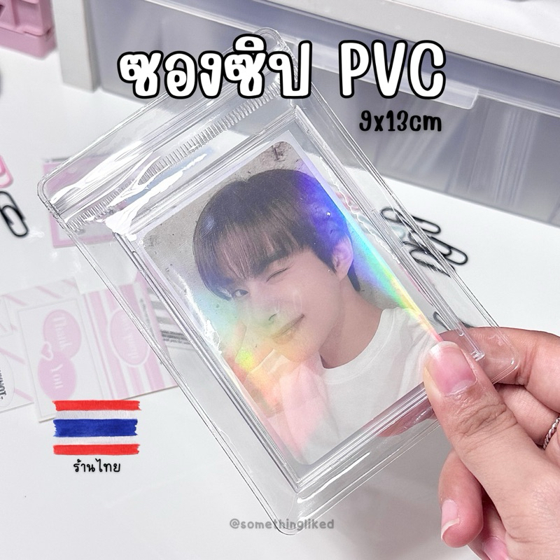 [พร้อมส่ง] ซองซิปล็อค PVC 9*13cm (แพ็ค10)