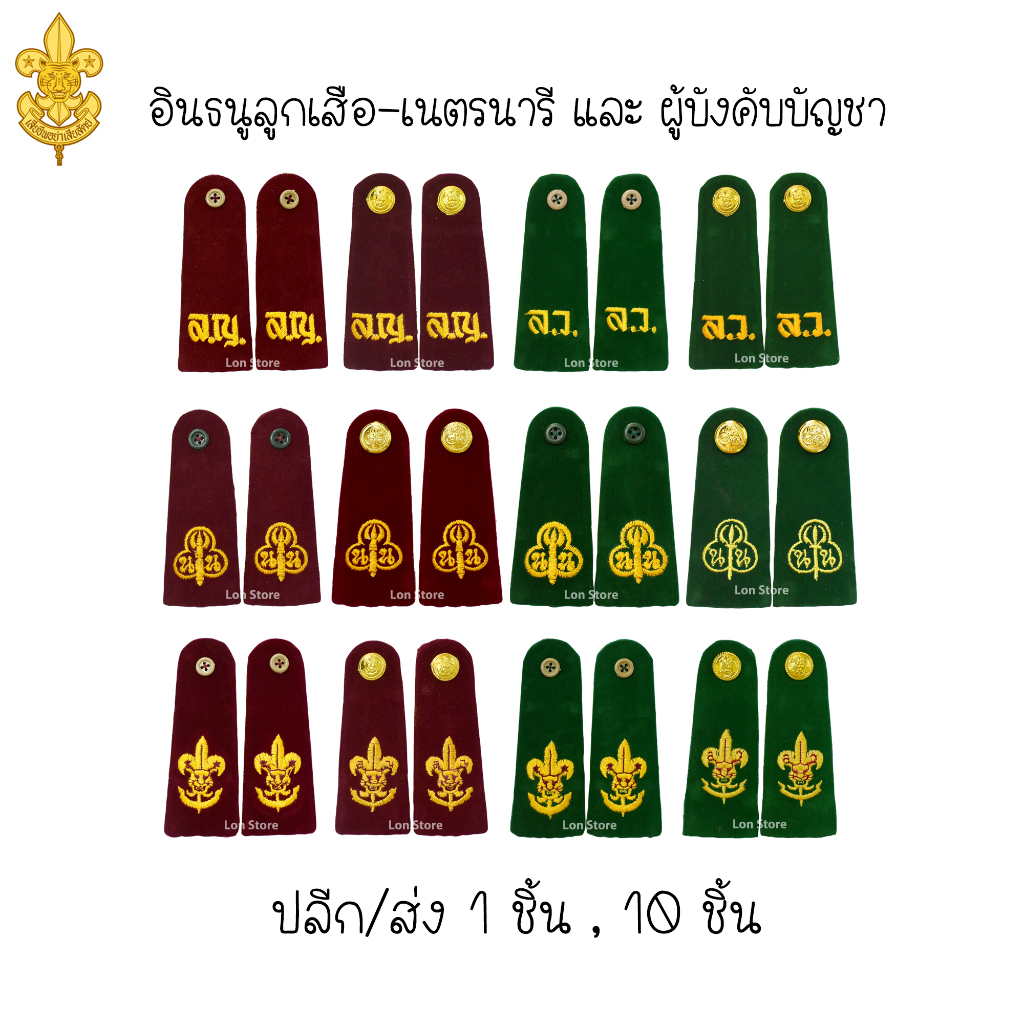 อินธนูลูกเสือ อินธนูเนตรนารี อินธนูผู้บังคับบัญชา ลูกเสือ-เนตรนารี ขอบิลเบิกโรงเรียนทางช่องแชท