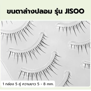 ขนตาล่างปลอม รุ่น JISOO ขนตาแบบ 3D ความยาว 5-8 mm. ยาวนุ่ม ไม่แข็ง แกนเอ็นบางใส เป็นธรรมชาติ ติดง่าย ใส่สบาย ไม่บาดตา