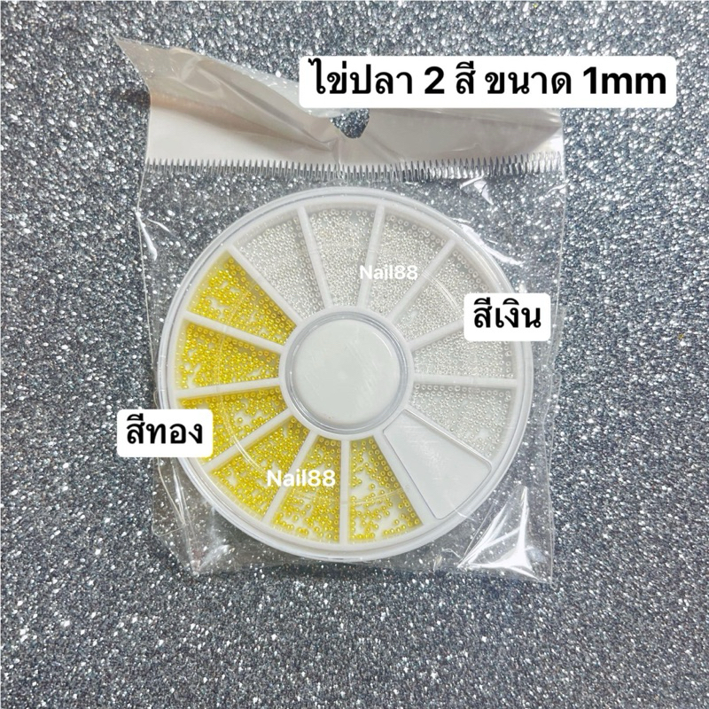 บ้านเล็ออเจ้า- ไข่ปลาสีทอง ไข่ปลาสีเงิน คละขนาด แบบตลับ อะไหล่ตกแต่งเล็บ