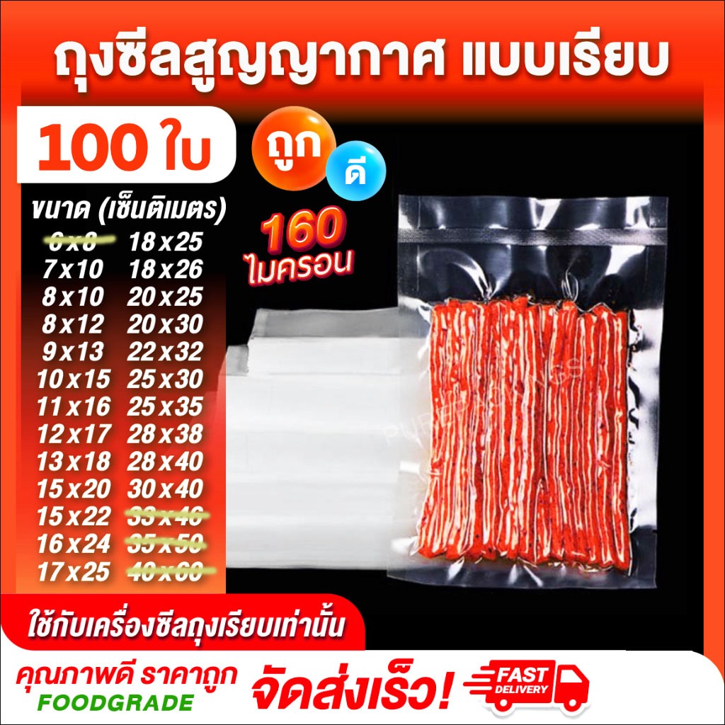 🌈ถุงเรียบ🌈 (100 ใบ) ถุงซีลสูญญากาศ ใส่อาหารดูดอากาศ แวคคัม Vacuum Bag