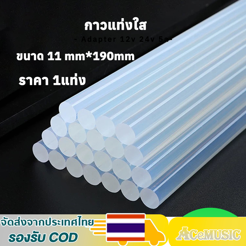 (1แท่ง) กาวแท่งใส ขนาด 11 mm. แท่งกาวร้อน แท่งกาวหลอด กาวร้อน สำหรับปืนยิงกาวไฟฟ้า