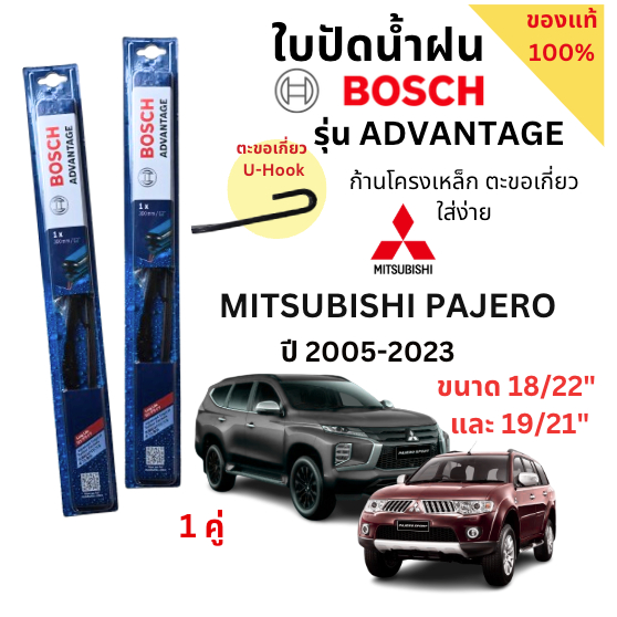 ใบปัดน้ำฝน BOSCH ADVANTAGE แท้ 100% สำหรับรถ Mitsubishi Pajero ปี 05-23 (1คู่) ก้านโครงเหล็กใช้งานดี ปัดเกลี้ยง (1คู่)