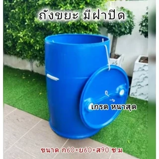 ถังขยะมีฝาปิด ถังขยะใบใหญ่หนาไม่เจาะรู ขนาด 200 ลิตร
