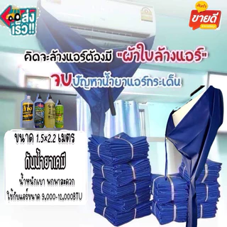 ผ้าล้างแอร์1.5x2.2เมตร ผ้าไนล่อนหนาเคลือบPUกันน้ำยาเคมีใช้กับแอร์8,000-12,000btu