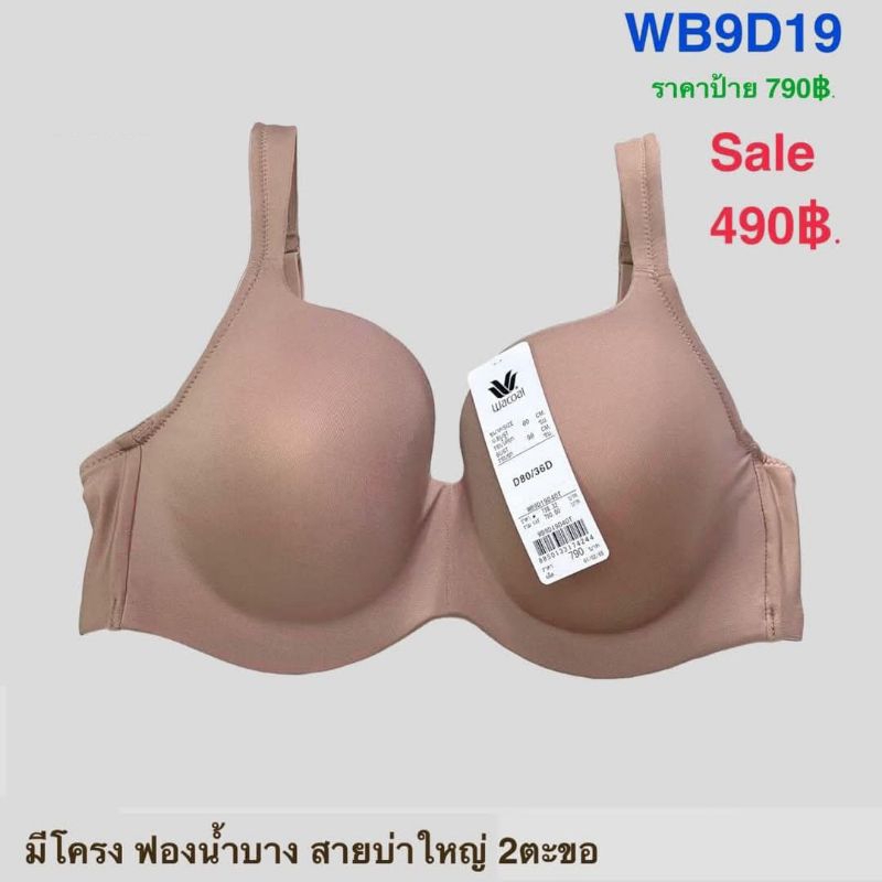 Wacoal รุ่น WB9D19 บราเก็บกระชับมีโครง สายบ่าใหญ่