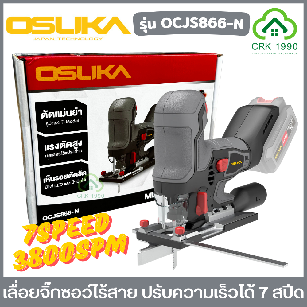 OSUKA รุ่น OCJS866 เลื่อยจิ๊กซอว์ไร้สาย เลื่อยจิ๊กซอ พร้อมใบเลื่อย เลื่อย ไม้ ฉลุ ตัดไม้ จิ๊กซอ OCJS