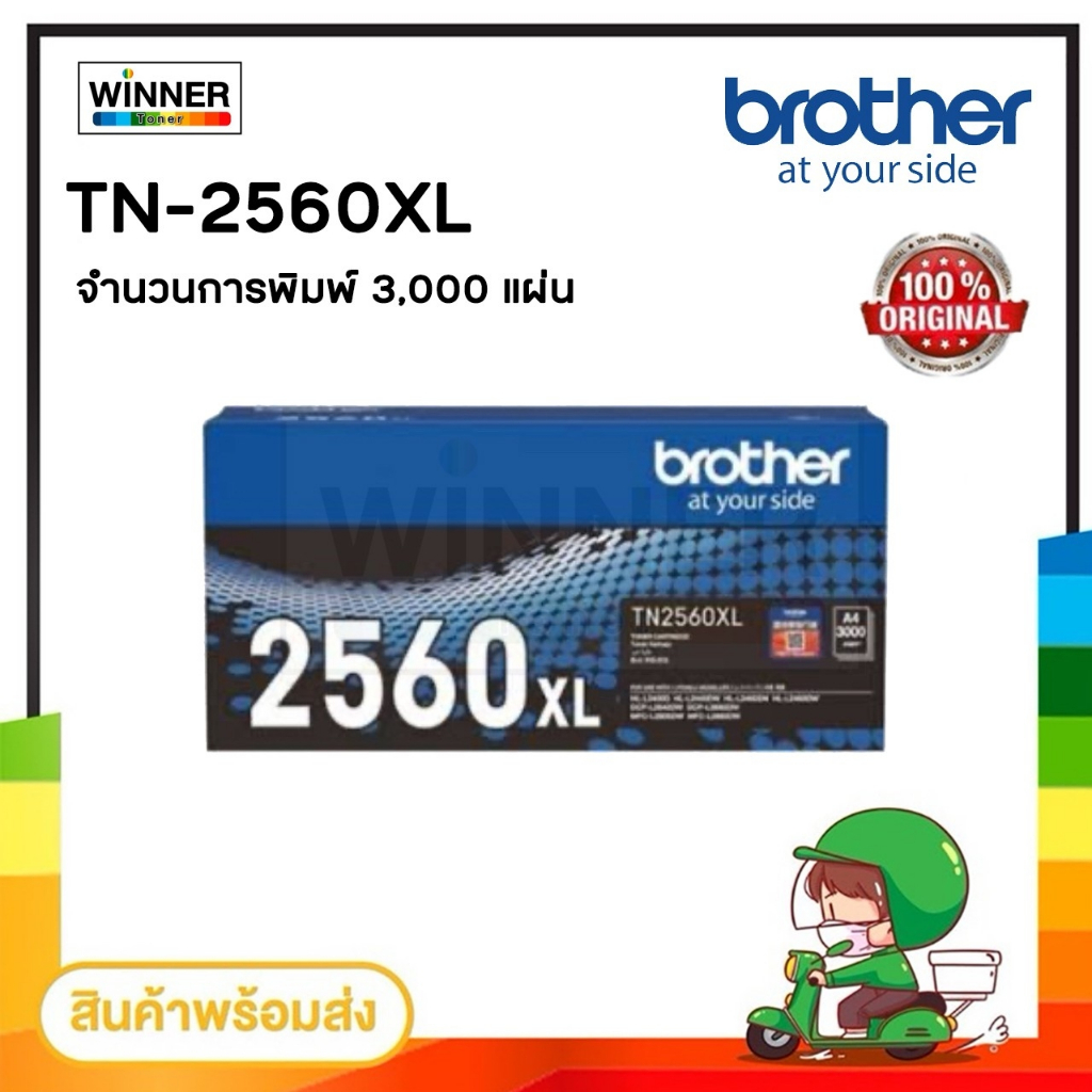 ตลับหมึก โทนเนอร์ Brother TN-2560XL Black ของแท้100% / winner_toner