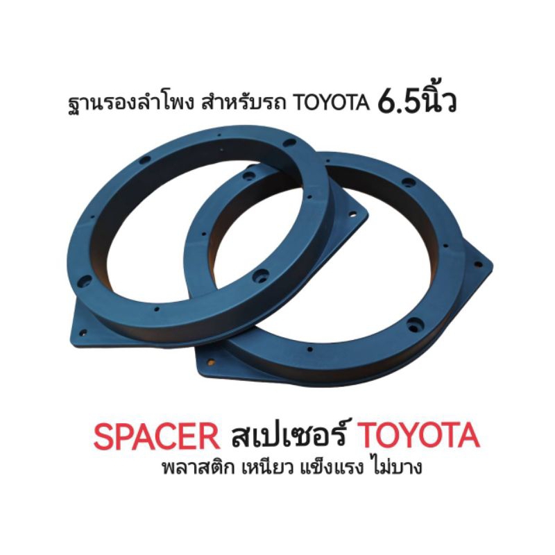ฐานรองลำโพง ขอบรองลำโพง สำหรับรถTOYOTA และใส่ประตู คู่หลัง D-MAX All NEWได้ ขนาด6.5นิ้ว พลาสติกคุณภาพดี ราคา1ชิ้น2ชิ้น - รูปที่ 2