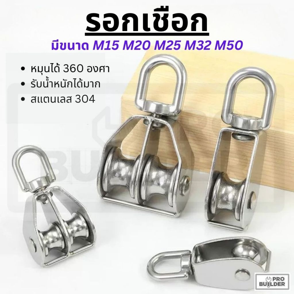 รอกเชือก รอกสแตนเลส304 มีทั้งรอกเดี่ยว และ รอกคู่ หัวรอกล้อหมุน ขนาด M15-M50
