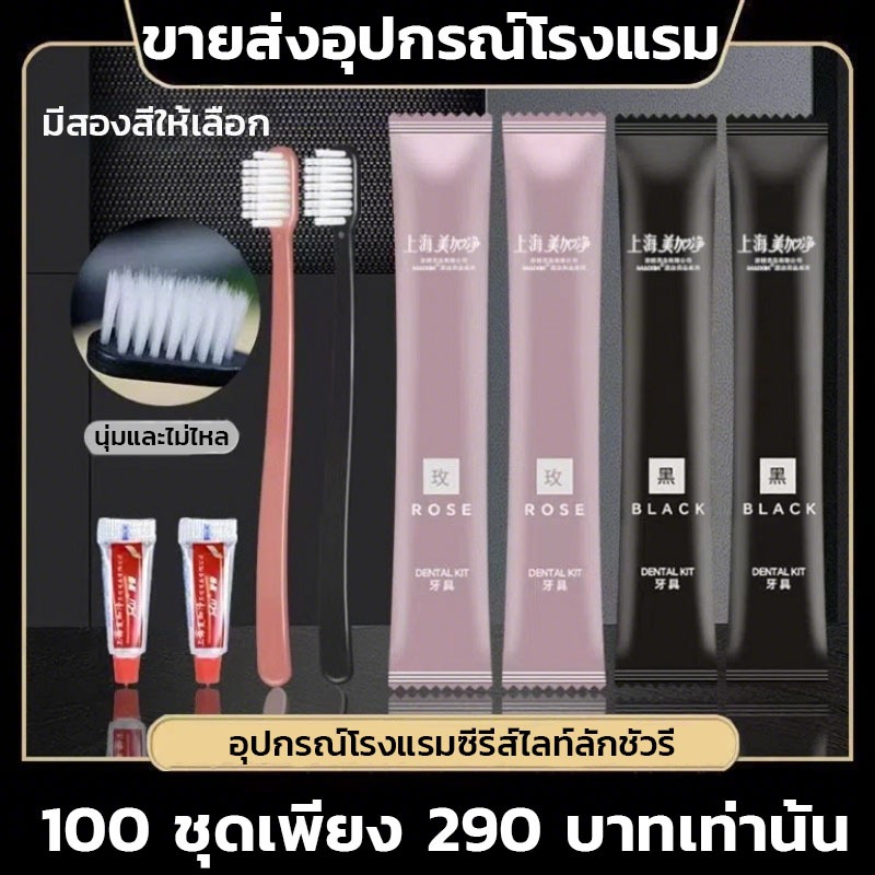 แปรงสีฟัน ใช้แล้วทิ้ง ยาสีฟัน แปรงสีฟัน 100ชุด ห่อแยก แปรงสีฟันพร้อมยาสีฟัน ​โรงแรม ราคาส่ง โรงแรม โฮสเทล พกพาเดินทาง