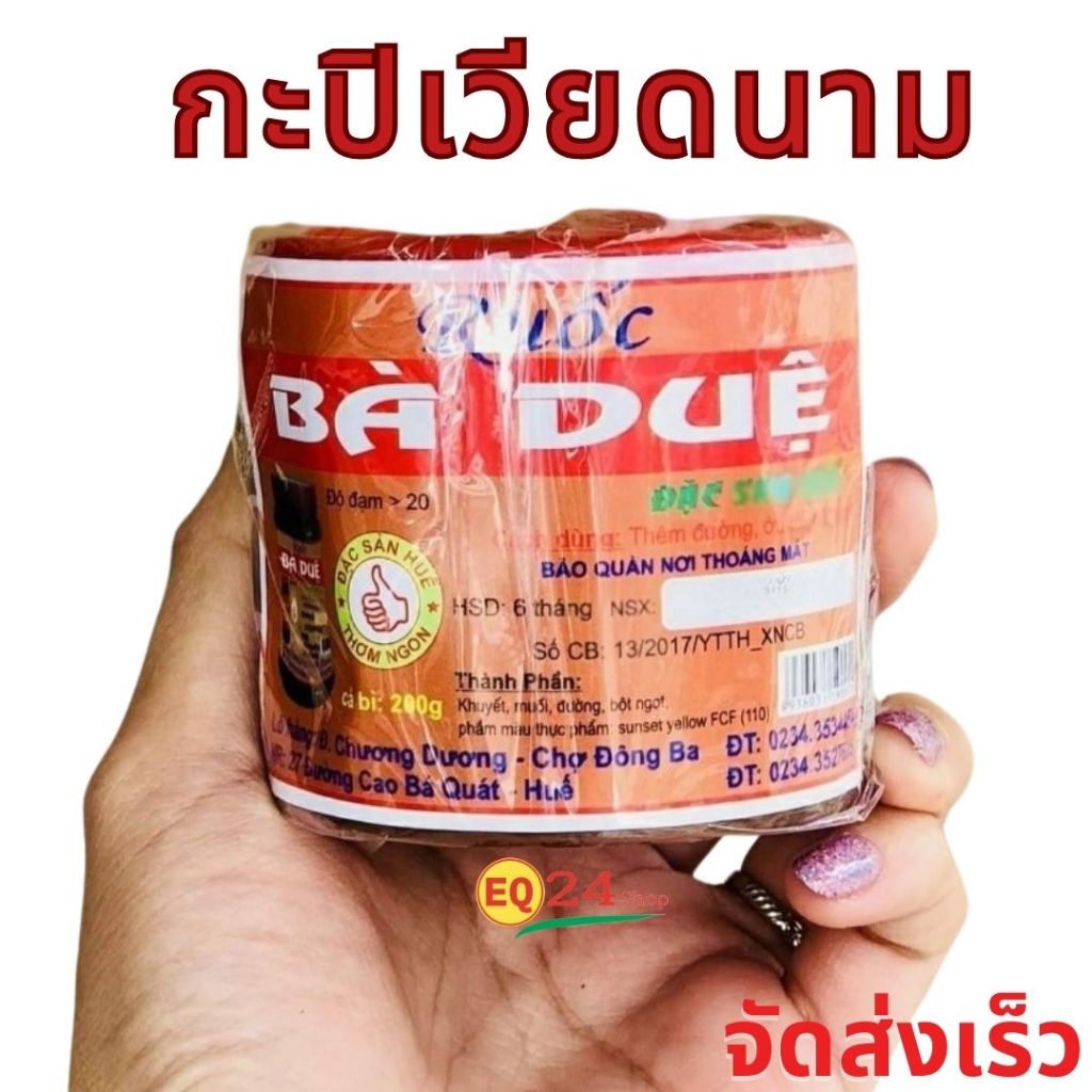 บ่าซุ้ย กะปิเวียดนาม  กะปิเหลวยอดนิยม ของเวียดนาม 200กรัม