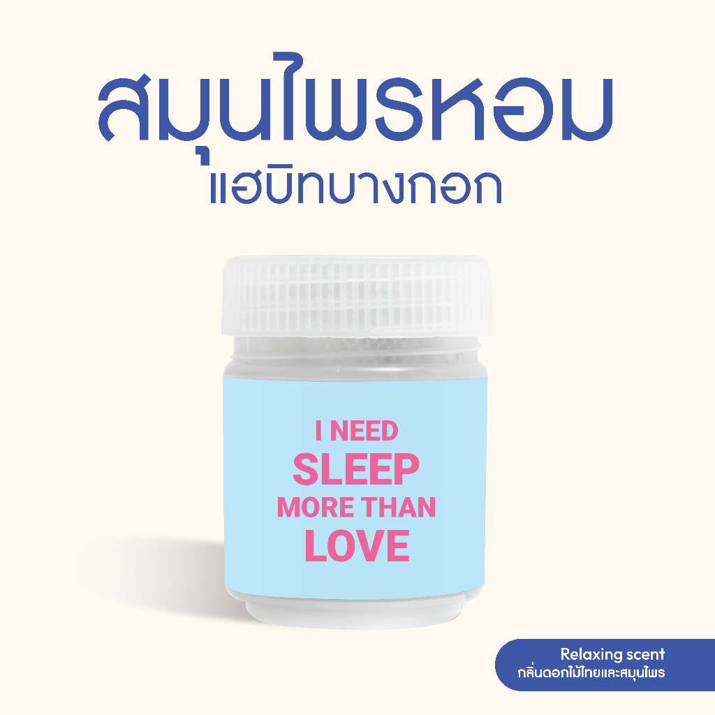 Habit Bangkok สมุนไพรหอม I need sleep more than love