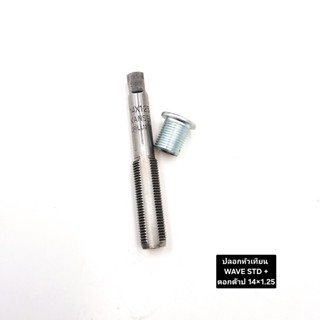 ปลอกหัวเทียน WAVE STD+ดอกต๊าป #14x1.25และไซด์over