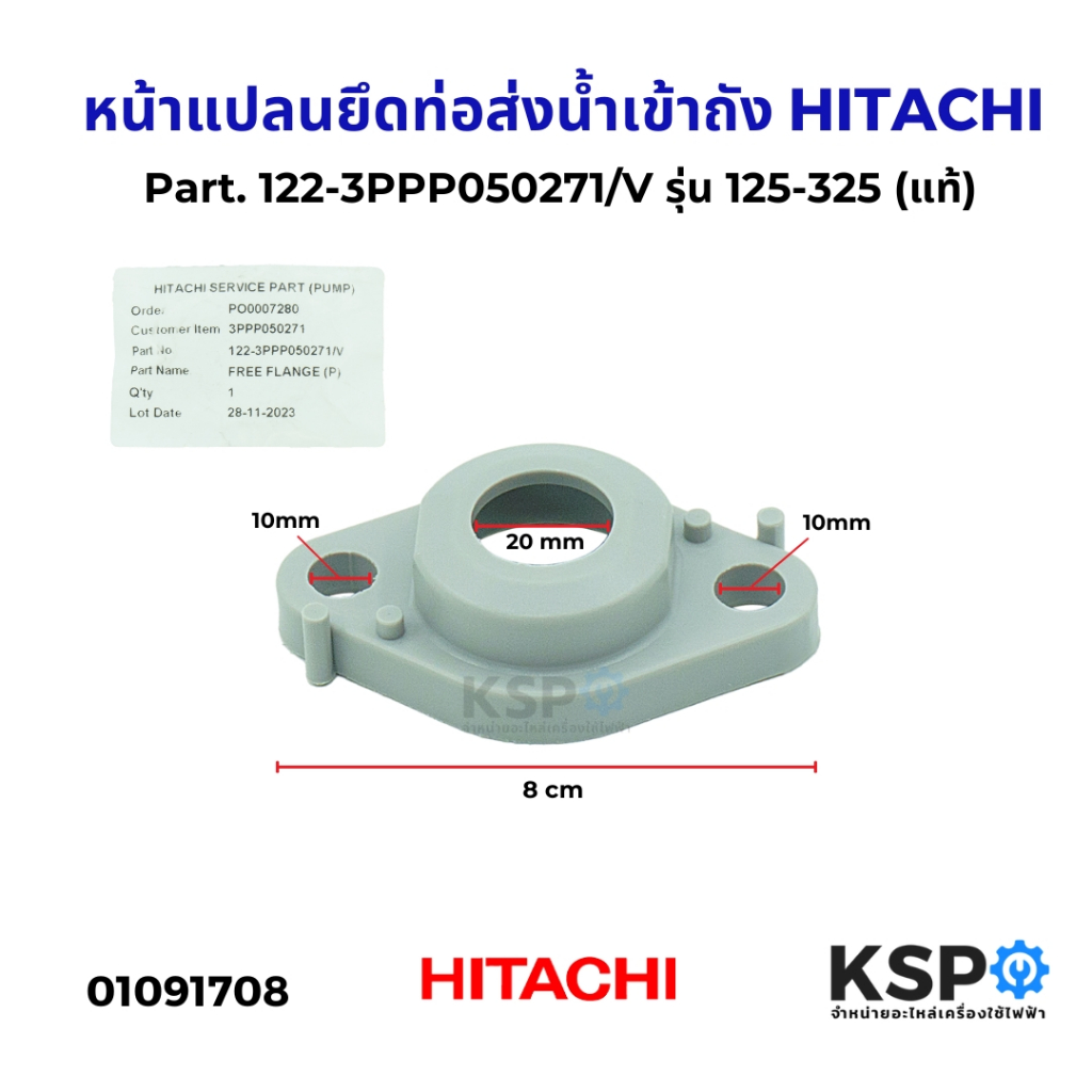 หน้าแปลนยึดท่อส่งน้ำเข้าถัง HITACHI ฮิตาชิ Part. 122-3PPP050271/V รุ่น 125-325 (แท้) อะไหล่ปั้มน้ำ