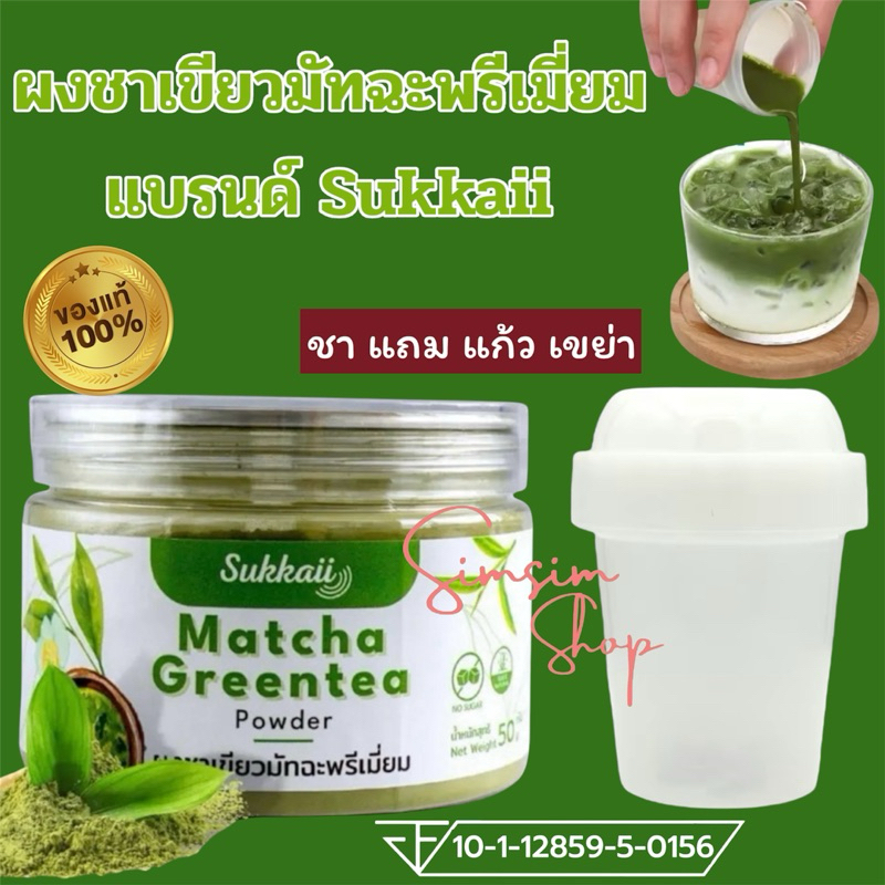 ผงชาเขียวมัทฉะ แท้ แบรนด์ Sukkaii + แก้วเขย่า ไม่ผสมแป้ง ไม่ผสมสี ไม่มีน้ำตาล ไม่ใส่วัตถุกันเสีย ดื่มง่ายมีประโยชน์