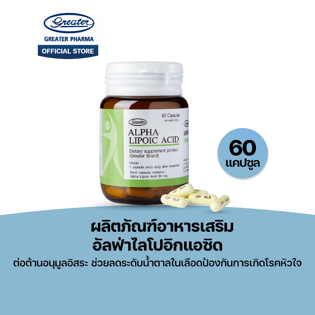 ผลิตภัณฑ์อาหารเสริม อัลฟ่าไลโปอิกแอซิด  60แคปซูล  Great