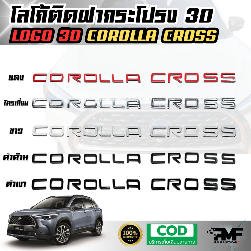 โลโก้ติดฝากระโปรง 3D COROLLA CROSS โลโก้แบบนูน LOGO 3D มีกาวพร้อมติดตั้ง โลโก้ติดหน้ารถ