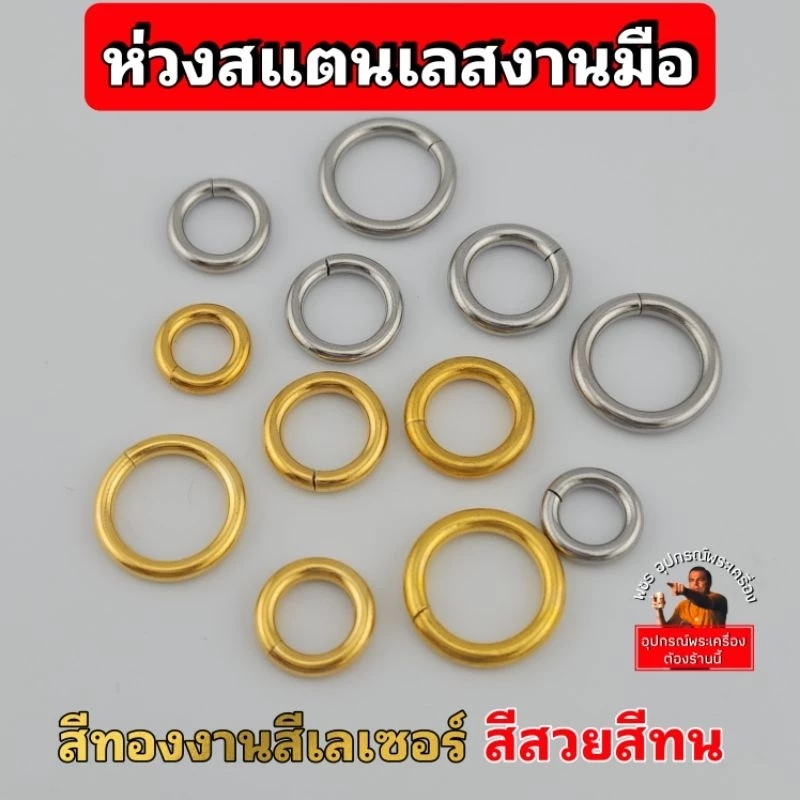 (ราคาต่อชิ้น)ห่วงพุก งานเลื่อยมือ สีทองเลเซอร์แท้ 100% ห่วงห้อยพระ เนื้อสแตนเลสคุณภาพดี ห่วงแน่นหนา ไม่ลอกไม่ดำ