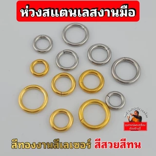 (ราคาต่อชิ้น)ห่วงพุก งานเลื่อยมือ สีทองเลเซอร์แท้ 100% ห่วงห้อยพระ เนื้อสแตนเลสคุณภาพดี ห่วงแน่นหนา ไม่ลอกไม่ดำ