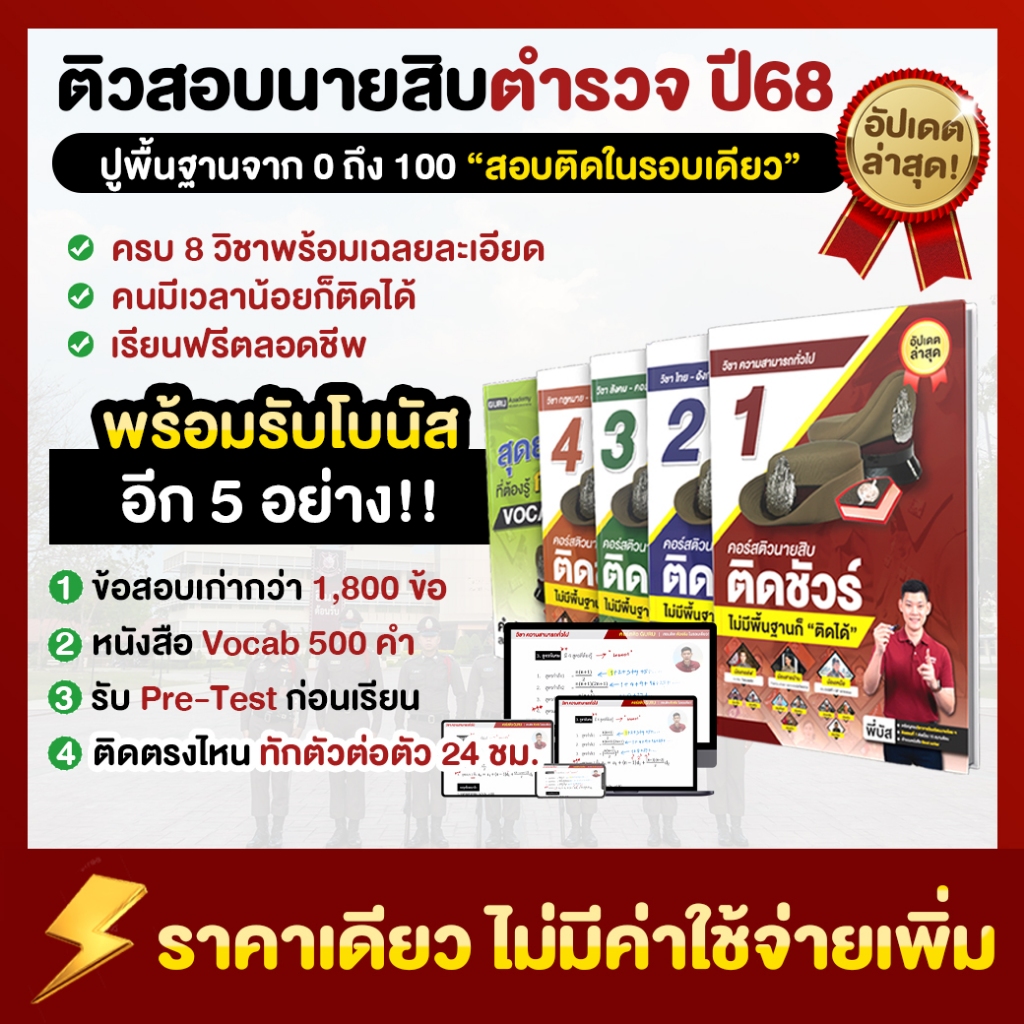 [ส่งฟรี] หนังสือสอบนายสิบตำรวจ + คอร์สเรียน 100ชม. สายอำนวยการ,ปราบปราม,พิสูจน์หลักฐาน พร้อมปรึกษาข้อสอบได้