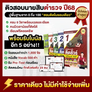 [ส่งฟรี] หนังสือสอบนายสิบตำรวจ + คอร์สเรียน 100ชม. สายอำนวยก…
