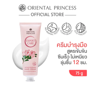 Oriental Princess ครีมทามือ Expert Care Intense Hand Cream 75 g