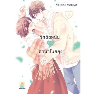บงกช bongkoch หนังสือการ์ตูนเรื่อง รักติดหนึบของฮานาโนอิคุง …