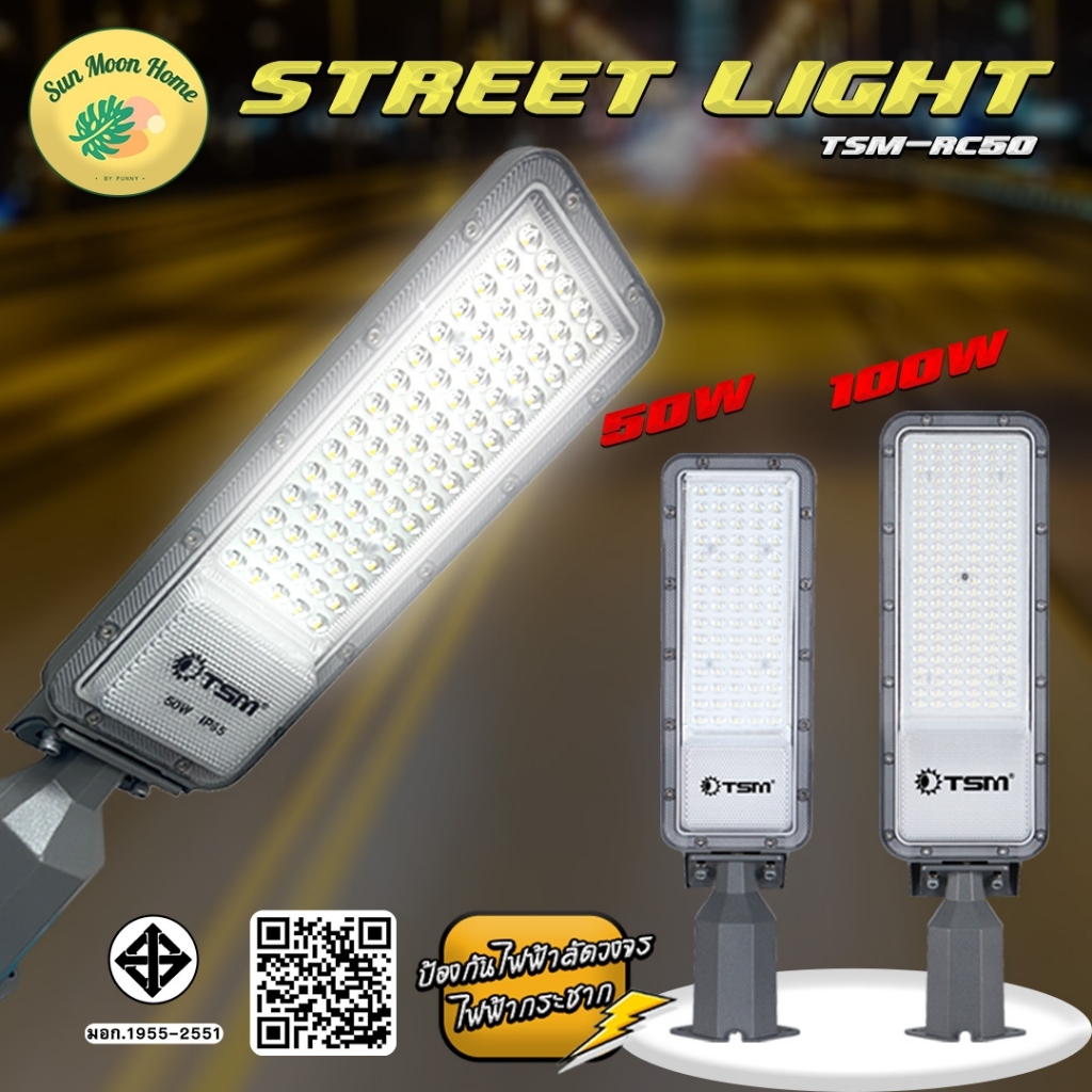 โคมไฟถนน ปรับองศาได้ LED แสงขาว 50W 100W ไฟถนน ไฟฟ้า โคมไฟ สว่าง รุ่น TSM-RC50,TSM-RC100