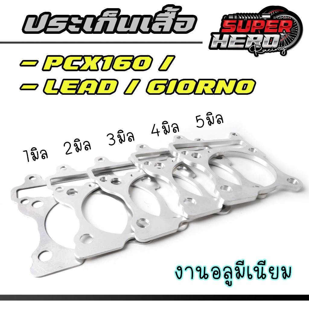 ปะเก็นเสื้อ PCX160 Giornoจีออโน่ หลีด/lead125 อลูมิเนียม หนา1/2/3/4/5mm ประเก็นเสื้อ

<p>“><center></p>
<h4></h4>
<p><p><font color=