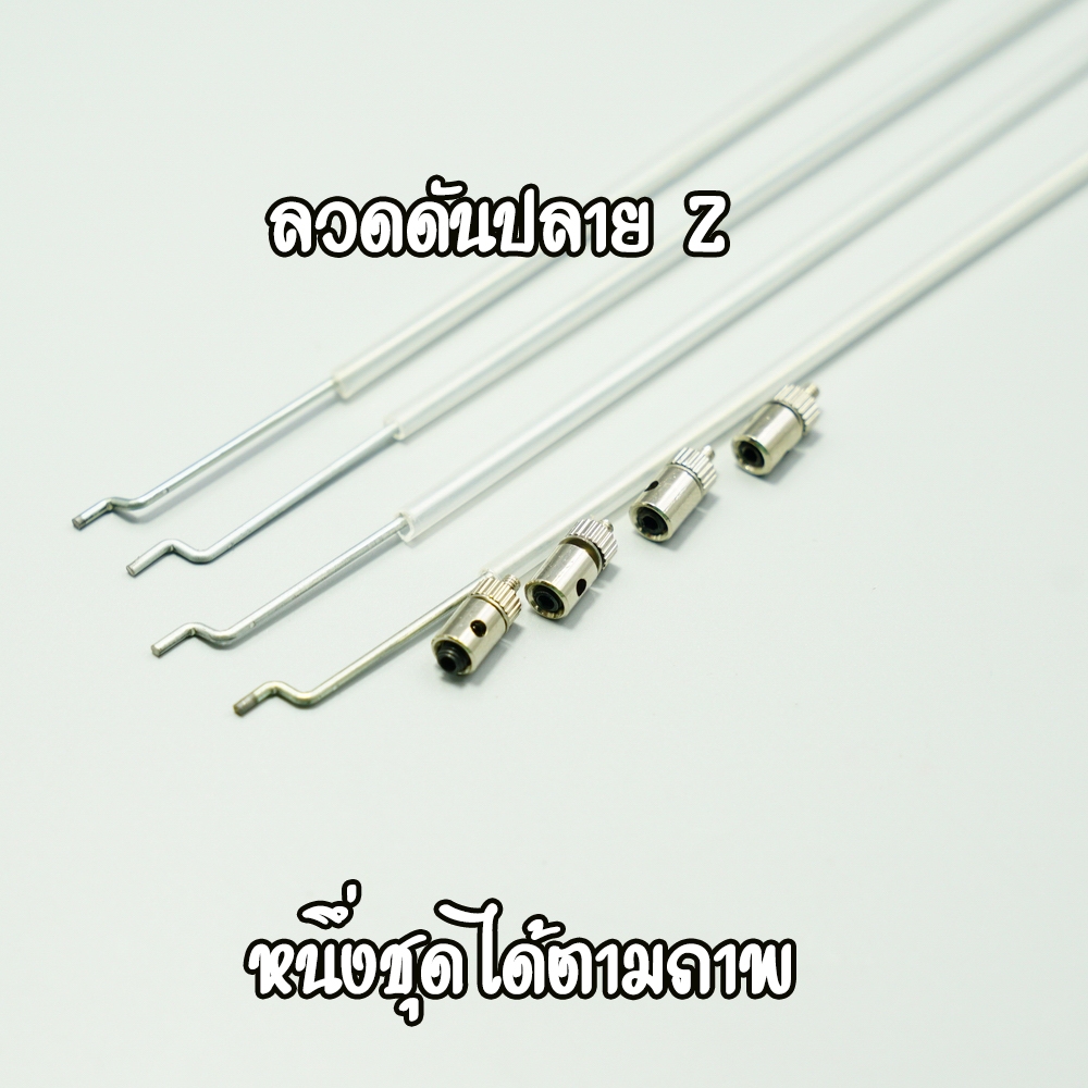 ชุดลวดดัดปลาย Z ยาว 45 เซน