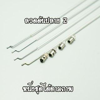ชุดลวดดัดปลาย Z ยาว 45 เซน