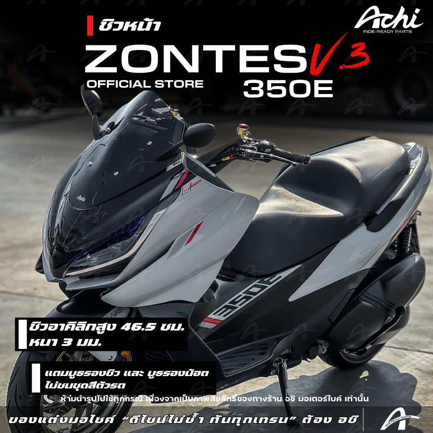 ชิวหน้า ชิวบังลม Zontes 350E V.3  ดีไซน์สปอร์ต หนา 3 มม. พร้อมบูธรองชิว ติดตั้งง่ายด้วยตัวเอง [ACHI]