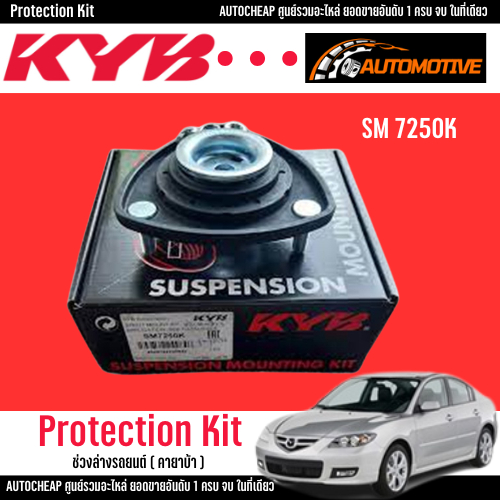 KYB เบ้าโช้คอัพ ลูกปืน MAZDA 3 BM 2014-On ( ราคาต่อข้าง )