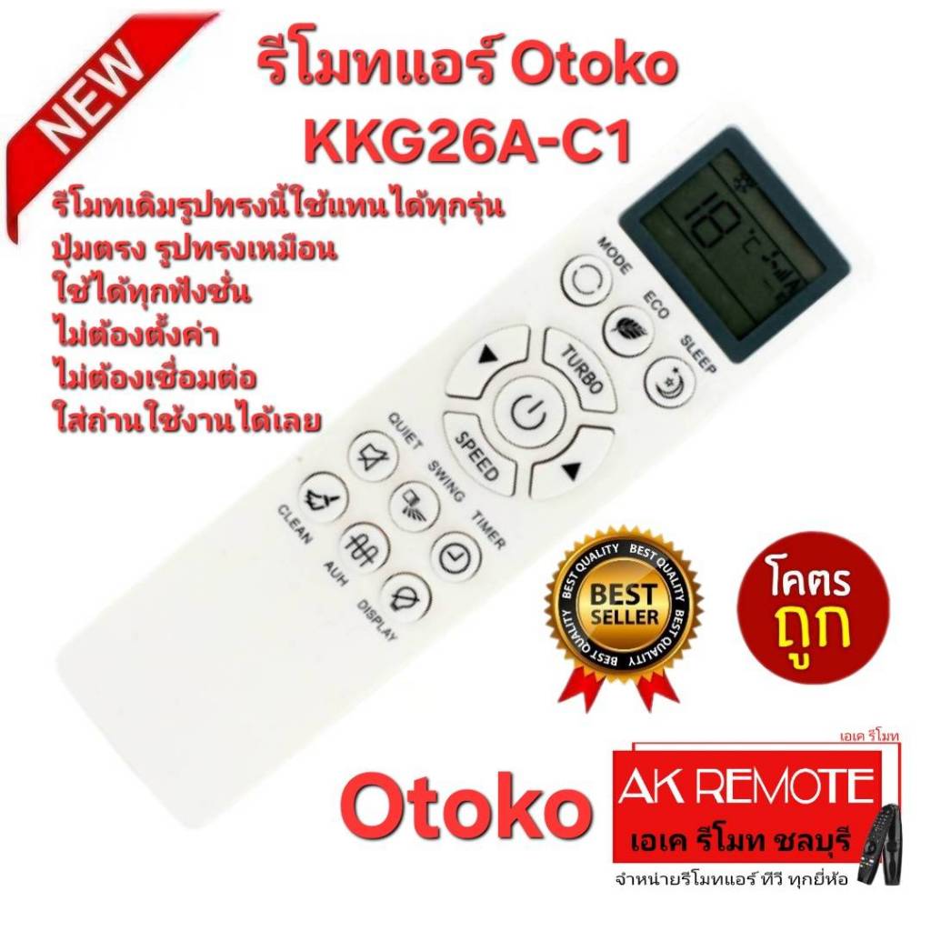 ออกใบกำกับภาษีได้ ส่งฟรี Otoko รีโมทแอร์ KKG26A-C1 รีโมทเดิมรูปทรงนี้ใช้แทนได้ทุกรุ่น ปุ่มตรงใช้ได้ท