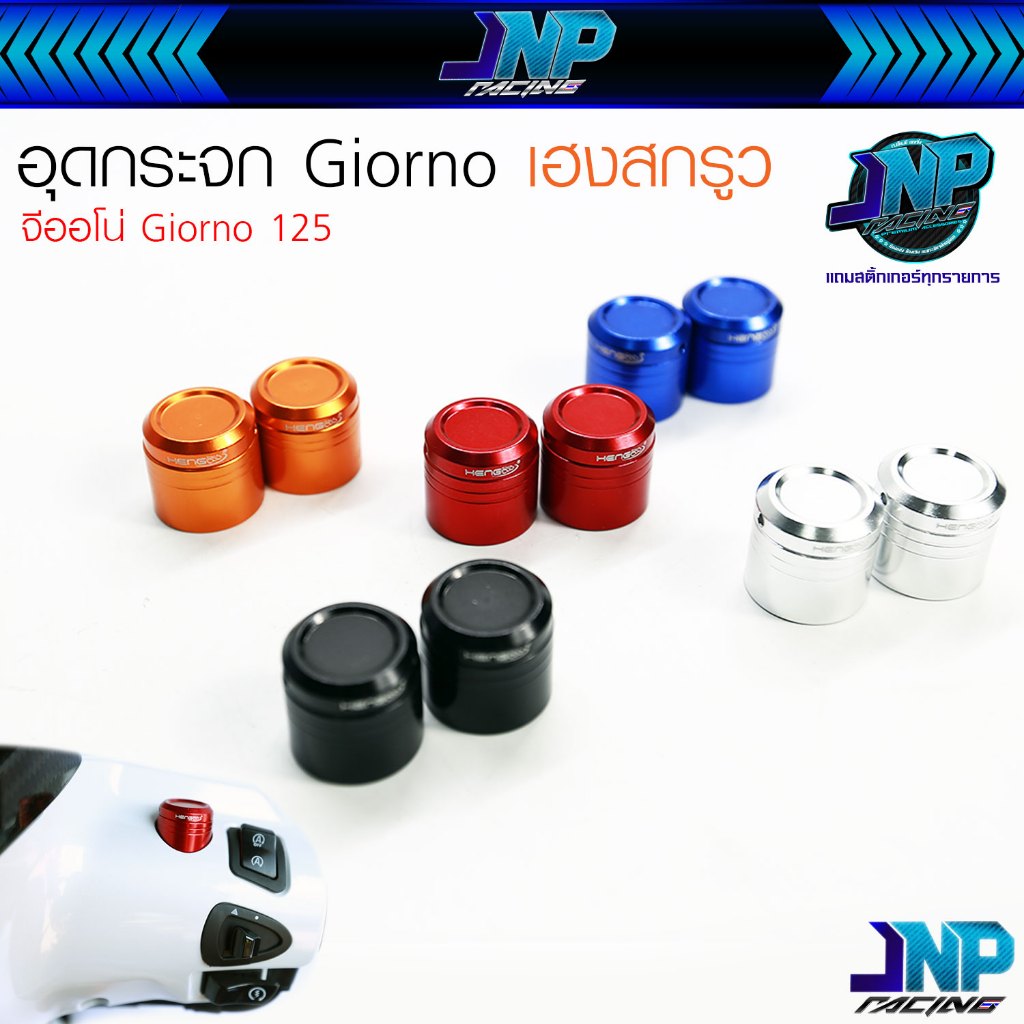 อุดกระจกGiorno จีออโน่ งานมิเนียม HENG SCREW เฮงสกรูว ใส่ได้ทุกรุ่นของจีออโน่..