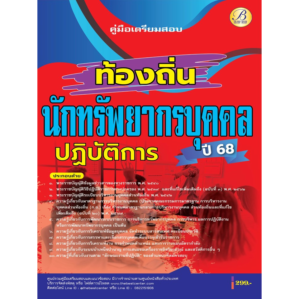 คู่มือสอบนักทรัพยากรบุคคลปฏิบัติการ กรมส่งเสริมการปกครองท้องถิ่น ปี 68 BB-461