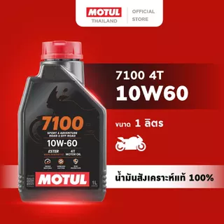 โมตุล น้ำมันสังเคราะห์แท้ 100% สูตรเอสเตอร์ Motul 7100 4T 10W60 1L สำหรับจักรยานยนต์