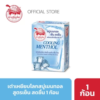 สบู่ระงับกลิ่นกาย ดับเบิ้ล คูลลิ่ง สูตรเย็น