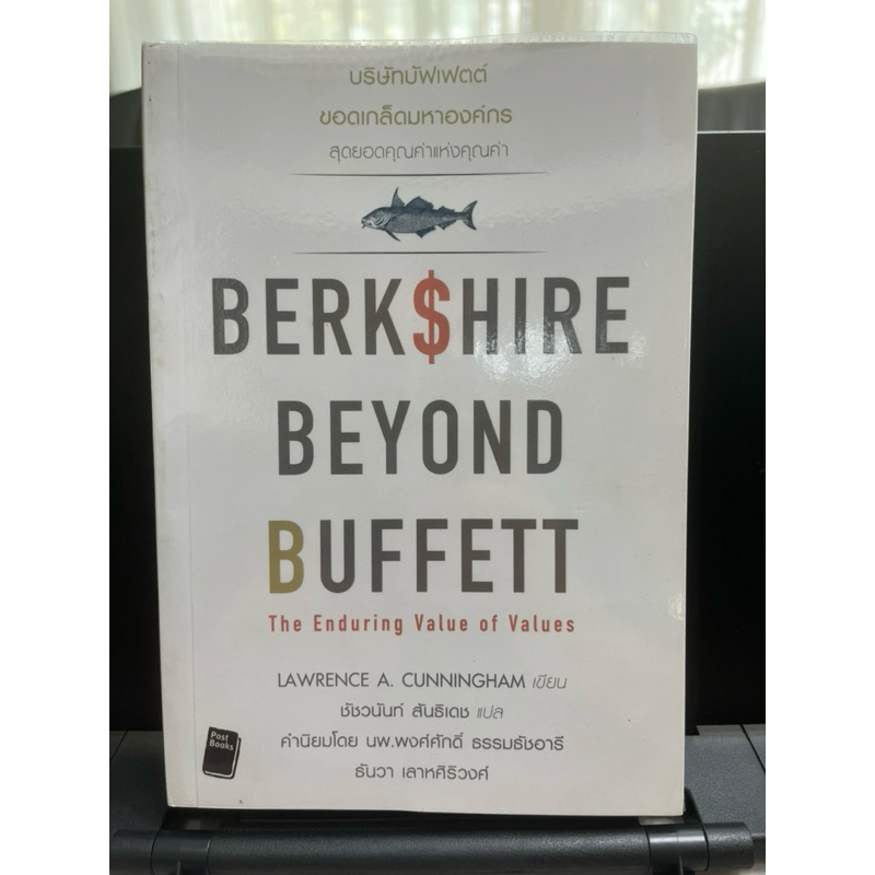 หนังสือ Berkshire Beyond Buffett The Enduring Value of Values