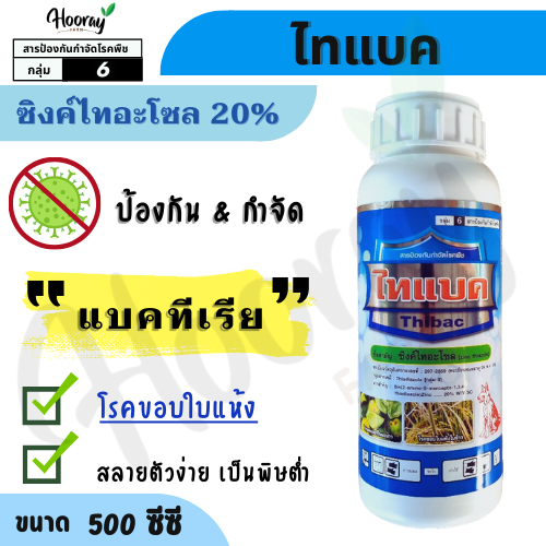 ไทแบค 500 ซีซี (ของแท้)( ซิงค์ไทอะโซล ) ป้องกันโรค ขอบใบแห้ง ใบขีดโปร่งแสง แคงเคอร์ เหี่ยว